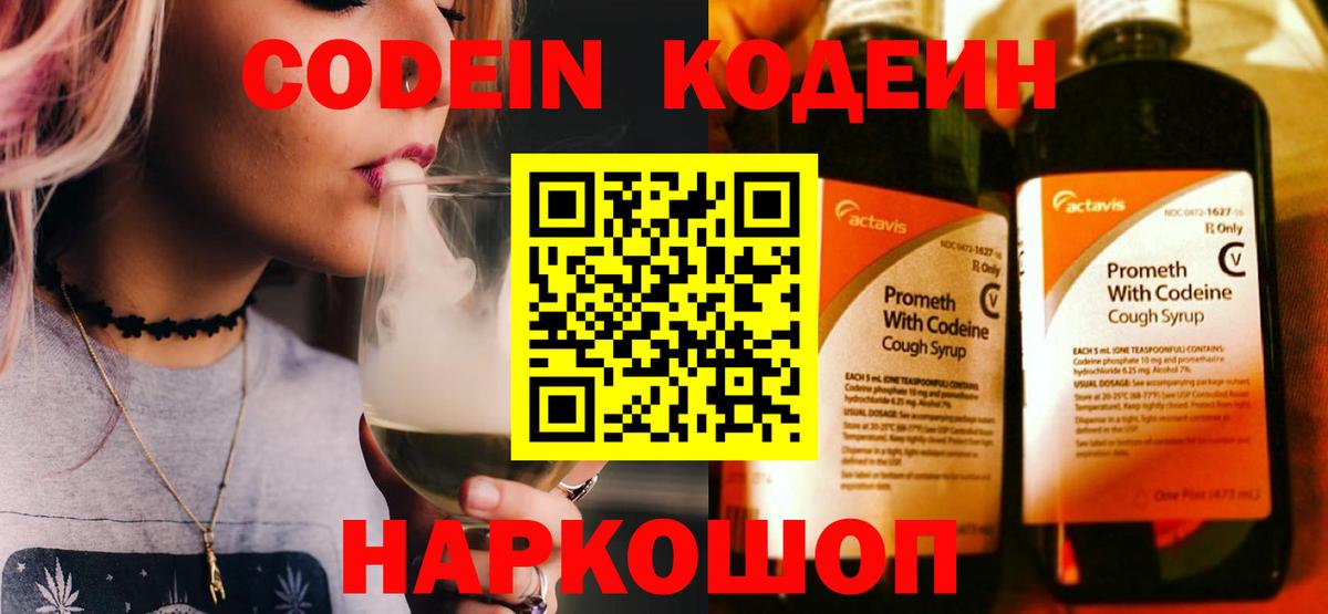Кодеиновый сироп Lean напиток Lean (лин)  Кодеин Purple Drank  Новозыбков  Вход с VPN 